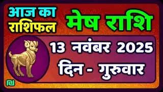 मेष राशिफल  13  नवंबर  2025 | Mesh Rashi 13 November 2025 | Aaj Ka Mesh Rashifal | #AriesHoroscope