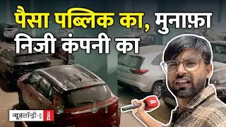 Noida: जनता के लिए बनी Parking का इस्तेमाल निजी गोदाम की तरह कर रहे हैं बड़ी Car कंपनियों के Dealers