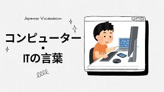 【Japanese vocabulary】Lesson: Computer and IT vocabulary