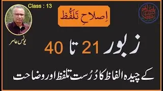زبُور 21 تا 40 کے چیدہ الفاظ کا درست تلفظ اور وضاحت - یونس عامر