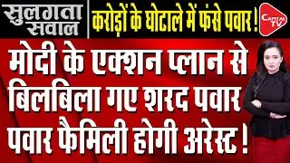 ED Action On Pawar's Family, Ajit Pawar-Rohit Pawar Will Be Arrested? | Capital TV