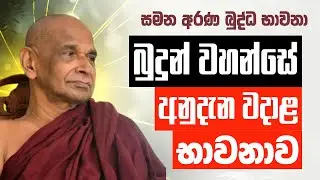 බුදුන් වහන්සේ අනුදැන වදාළ භාවනාව.| Sadaham Teekawa