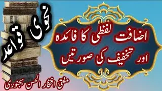 اضافت لفظی کا فائدہ اور تخفیف کی صورتیں