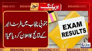 First Year Results Announced By Multan Board | Breaking News | Rohi