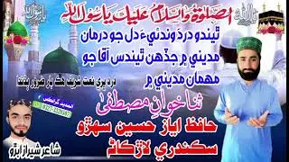 نعت شريف ☝️ ٿيندو درد وندئيءَ دل جو درمان نعت خوان حافظ اياز حسين سهڙو سڪندري لاڙڪاڻہ 