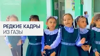 Редкие кадры палестинского журналиста о начале учебного года в Газе в 2023