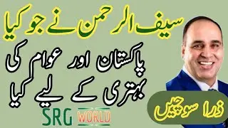 srg world / sef ur rehman in pakistan / b4u global new update / srg world nab case / shahid info