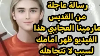 رسالة عاجلة من القديس مارمينا العجايبي هذا الفيديو ظهر امامك لسبب لا تتجاهله