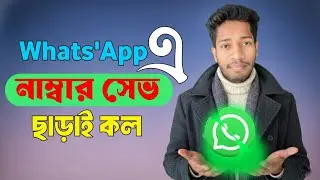 নাম্বার সেভ না করে মেসেজ পাঠানোর পদ্ধতি |WhatsApp call without sending number  |#whatsapp 