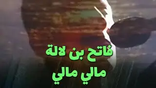 فاتح بن لالة - مالي مالي