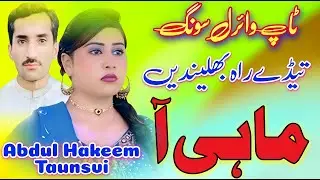 Tede Rah Bhaledein Mahi || Saraiki Song || Abdul Hakeem Taunsvi || Sultan Echo Production