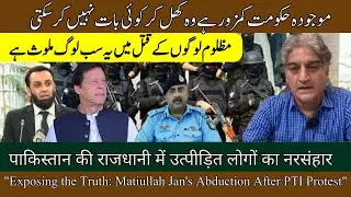 Journalist Matiullah Jan's Shocking Abduction During PTI Protest Investigation | Nov 26 Incident