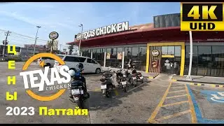 Цены и меню Техас Чикен (Texas chicken) в Паттайе | Таиланд 2023