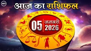 Aaj Ka Rashifal 5 January 2026 : आज का दिन किस राशि के लिए है खास । Astrology । 12 राशियों का राशिफल