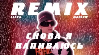 🥂 SLAVA MARLOW - СНОВА Я НАПИВАЮСЬ (D4V4 & MADEMIX REMIX)