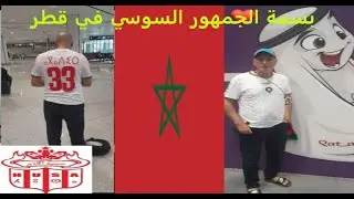 يوسف طقطوقة كابو حسنية اكادير يوحد الجماهير المغربية في قطر