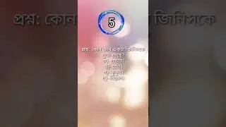 কোন জীব একটা জিনিসকে দুটো দেখে? Learning Time BD #সাধারণজ্ঞান #shorts