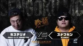 ミステリオ vs スナフキン/ 戦極MCBATTLE 第17章 (2018.2.17)@BESTBOUT3