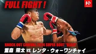 重森陽太vsレンタ・ウォーワンチャイ【MAROOMS presents KNOCK OUT CARNIVAL 2024 SUPER BOUT &ldquo;BLAZE&rdquo;】