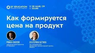 Как формируется цена на продукт