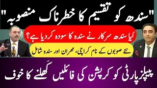 Sindh ki Taqseem Ka Mansooba! 27 Tarmeem! Sindh Sarkar ne Sindh ka Soda qu kiya Haqeeqat Kiya He? 