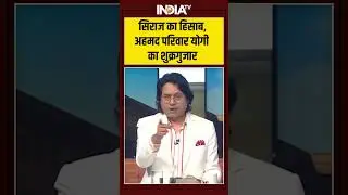 Sultanpur Encounter | Siraj Ahmed | सिराज का हिसाब,अहमद परिवार योगी का शुक्रगुजार #sirajahmed