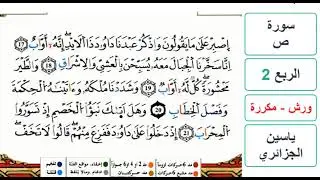 سورة ص - الربع 2 - ياسين الجزائري - ورش - مكررة