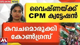 വൈഷ്ണയ്ക്ക് CPM ക്വട്ടേഷന്‍ | കവചമൊരുക്കി കോണ്‍ഗ്രസ്