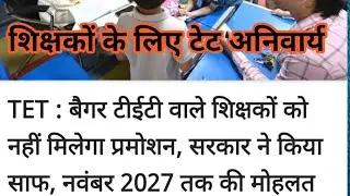 TET MANDATORY LATEST UPDATE ✅ शिक्षकों के लिए टेट अनिवार्य