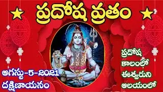 Siva pradosha vratham 5 August 2021 | August 5 panchangam details | daily panchangam | puja vidhanam
