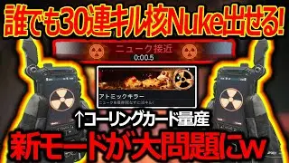 [CoD:BO7] New mode that lets anyone get a 30-kill nuke is causing major problems lol. 