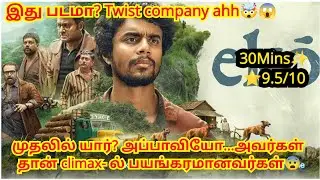 Twist மேல Twist! Climax சும்மா மிரட்டி விட்டுட்டானுங்க!#Eko  #Tamil#tamilmovie#moviesdon#malayalam