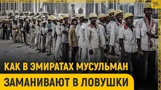 ОАЭ: Какая ловушка скрывается за розовыми очками?