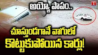 Car Washed Away In Floods | Heavy Rain Lashes in Kamareddy District | T News