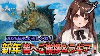 【モンハンワイルズ】2026年初配信！ご挨拶＆ラギアクルス少しだけやる！【モンスターハンターワイルズ｜MHwilds】