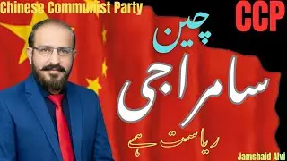 Why Marxists Call China a State-Capitalist Empire?|JAMSHAID ALVI