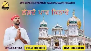 Lagde Paar Kinare/Preet Mazara/Latest Religious Song/Dhan Dhan Raja Sahib Ji