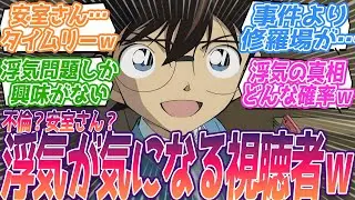 なんてタイムリーな浮気回なんだｗ事件より浮気が気になるわｗ本編の内容よりも修羅場の真相が気になって仕方がない視聴者の反応集ｗ【名探偵コナン】第1131話 アニメ 反応