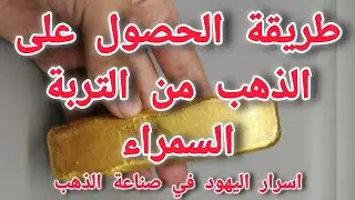 استخراج الذهب من التربة (الجزء الثاني) طريقة قديمة كشف السر Gold Extraction the Ancient Way