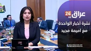 مباشر.. نشرة أخبار الواحدة مع اميمة مجيد 5-2-2026