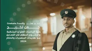 حفل تخريج طلبة الدراسات العليا والمنتظمة والدبلوم المهني في التعامل مع تهديدات المتفجرات والذخائر