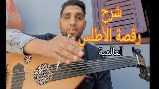 أحسن شرح ، رقصة الأطلس العالمية للمرحوم عبد القادر الراشدي #شركة_بيع_الأعواد 00212625937073