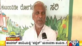 Hullatti Villagers Reaction On Hangal Bypolls & Candidates | Public TV | Bullet Rounds