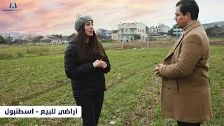 أراضي للبيع في اسطنبول | بيوك تشكمجه