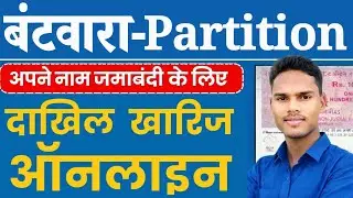 बटवारा का दाखिल खारिज कैसे करें | New Process | Partition Mutation Online | Partition Dakhil Kharij
