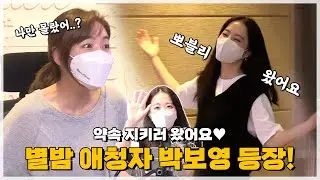 박보영이 왜 거기서 나와?✨ 김이나 몰래 찾아온 손님