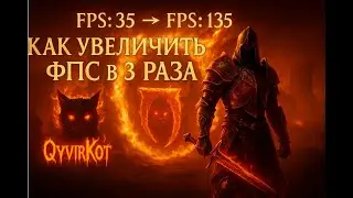 Oblivion Remastered &rarr; Как увеличить ФПС в 3 раза