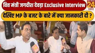 MP Budget 2026: Finance Minister Jagdish Devda का EXCLUSIVE इंटरव्यू,जानिए बजट में आपके लिए क्या है?