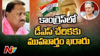 హస్తం గూటికి డీఎస్ l D Srinivas to Return to Congress l NTV