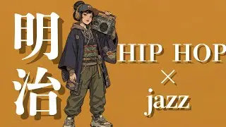 時を忘れるほど心地よいサウンド　明治×ヒップホップ×ジャズ